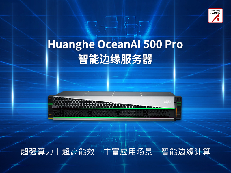 昇騰萬里|Huanghe OceanAI 500 Pro智能邊緣服務(wù)器,激發(fā)邊緣智能之美